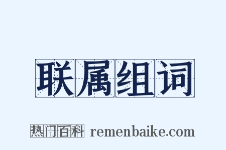 联属组词是什么意思的图片